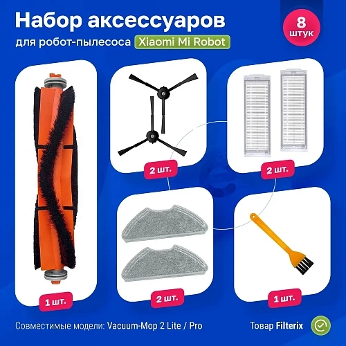 Набор для Xiaomi Vacuum Mop 2 Lite / 2 Pro — щётки и фильтры Набор для Mi Robot Vacuum Mop 2 Lite, Mop 2 Pro