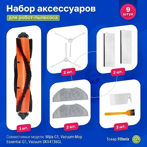 Набор для Xiaomi G1, Viomi V3 Max, Tefal Serie 95 и др. Набор для Xiaomi G1, Viomi V3 Max, Tefal Serie 95
