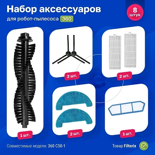 Набор для 360 C50, Haier HSR Home — фильтры, щетки черные, МОП Набор для 360 C50, Haier HSR Home
