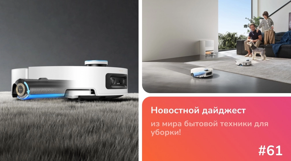 Dreame Aqua10 Ultra Roller Complete - обзор флагмана 2025 Dreame Aqua10 Ultra Roller Complete - обзор флагмана 2025