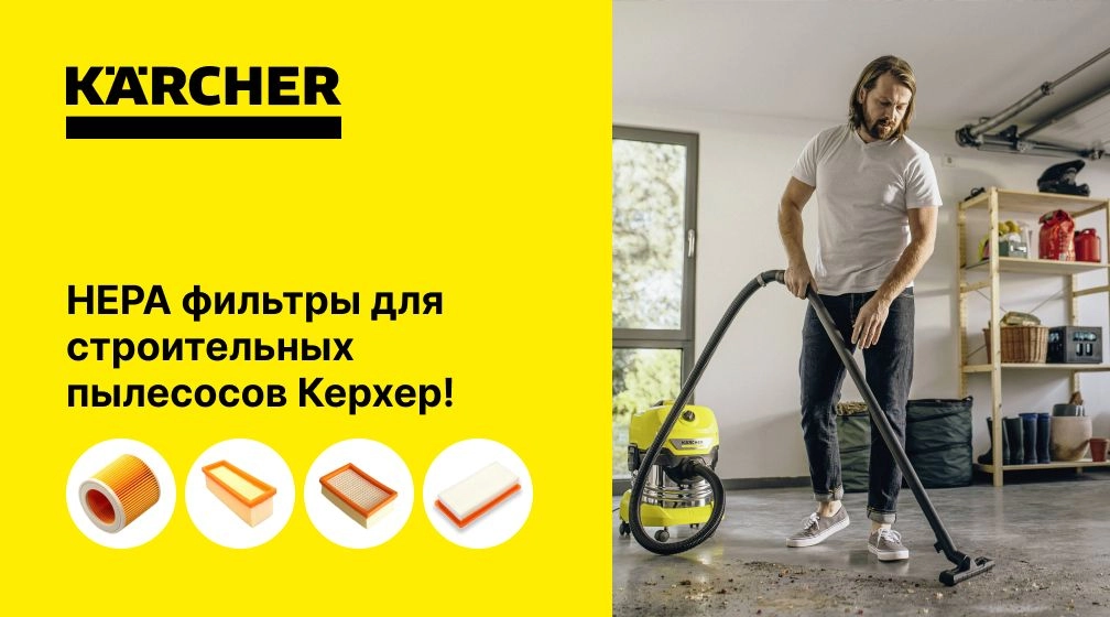 НЕРА фильтр для строительного пылесоса Керхер (Karcher) НЕРА фильтр для строительного пылесоса Керхер (Karcher)