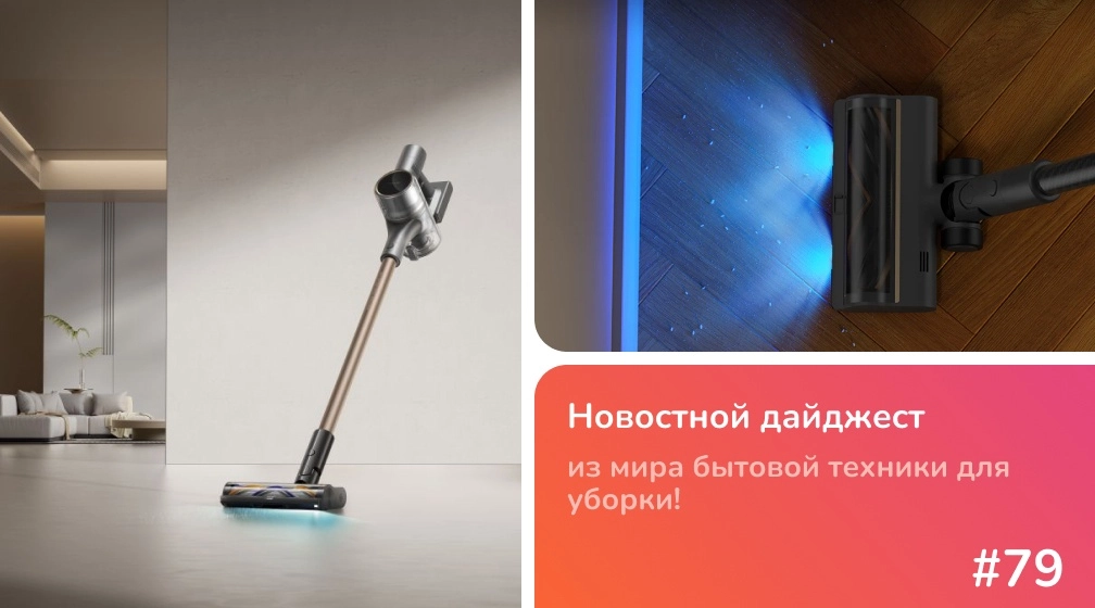 Три новинки от Dreame в России: обзор R20 CE, R10S Plus и Slim Три новинки от Dreame в России: обзор R20 CE, R10S Plus и Slim