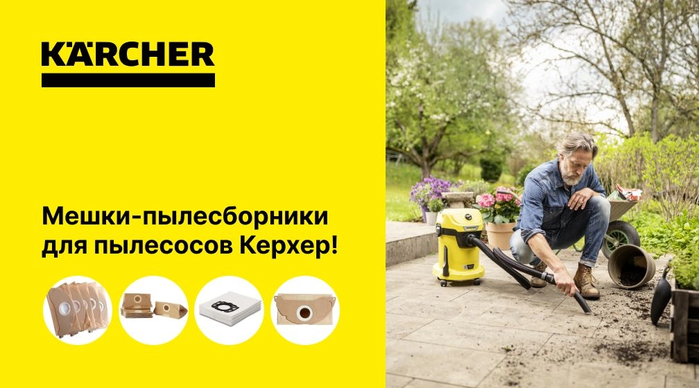 Мешки для пылесоса Керхер (Karcher): виды и рекомендации Мешки для пылесоса Керхер (Karcher): виды и рекомендации