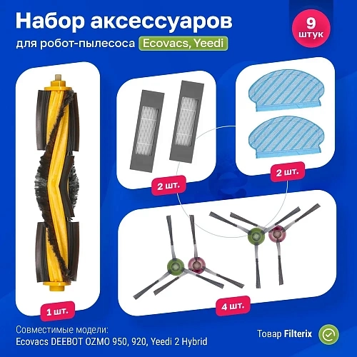 Набор для Deebot OZMO 950 / 920, Yeedi 2 Hybrid — фильтры и щётки Набор для Ecovacs DEEBOT OZMO 950, 920