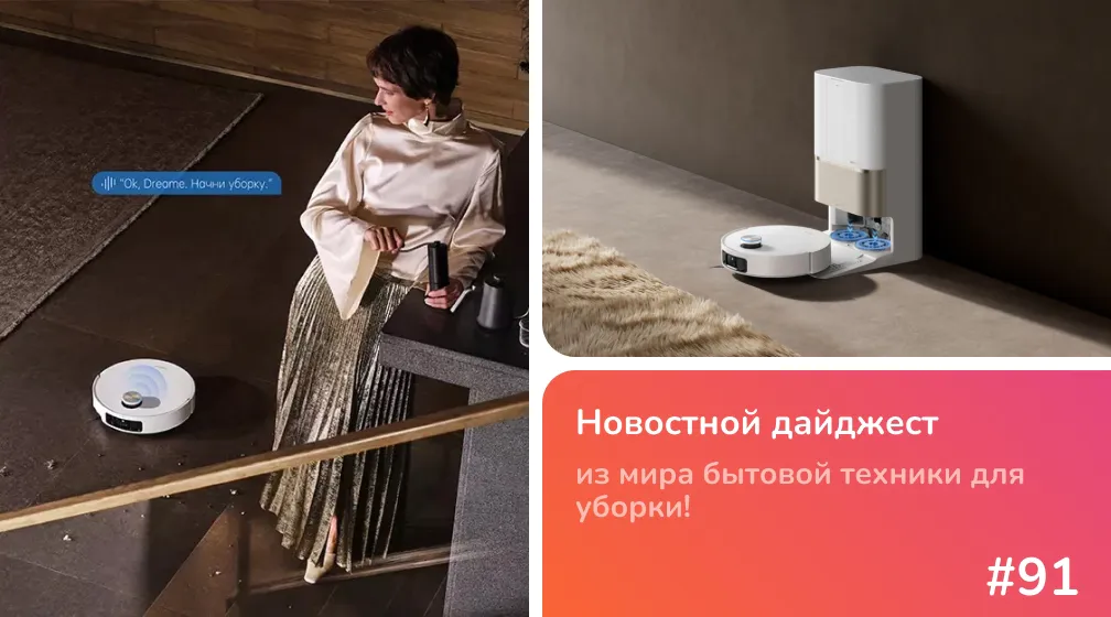 Dreame L60 Pro Ultra в России: робот-пылесос, который перешагивает пороги и прячет лидар под диван Dreame L60 Pro Ultra в России: робот-пылесос, который перешагивает пороги и прячет лидар под диван