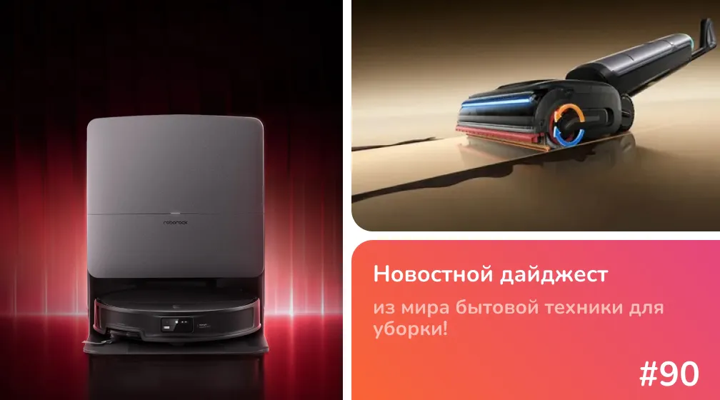 Шагающий Roborock Saros 20, парящий Dreame H16 Pro Steam и пылесос для лестниц Шагающий Roborock Saros 20, парящий Dreame H16 Pro Steam и пылесос для лестниц