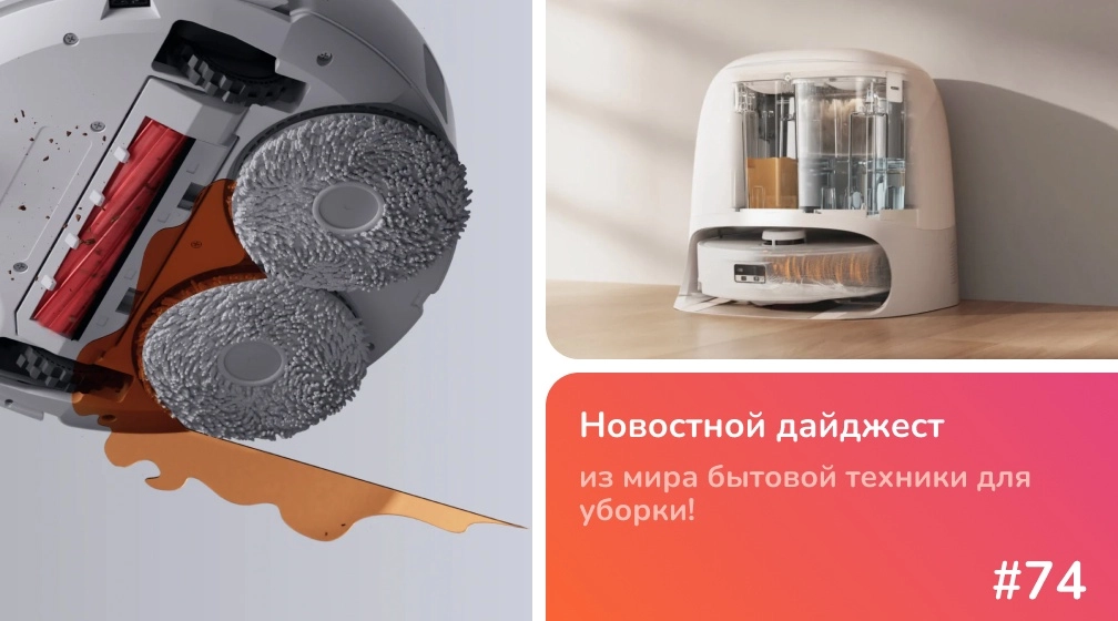 Roborock обновляет серию Qrevo: Curv 2 Flow и Qrevo L Roborock обновляет серию Qrevo: Curv 2 Flow и Qrevo L