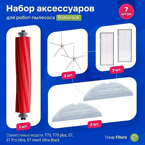 Набор для Roborock S7 / MaxV / Ultra — фильтры и щётки Набор для Roborock S7, S7 Pro Ultra, S7 MaxV Ultra
