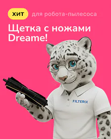 Купить основную щетку для робота-пылеcоса Dreame