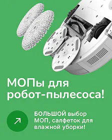 Салфетки МОП для робот-пылесоса