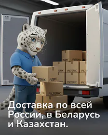 Доставка Filterix Доставка по всей России, возможна в РБ и Казахстан