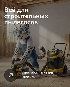 Запчасти и аксессуары для строительных пылесосов