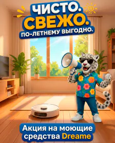 Распродажа оригинальных моющих средств Dreame