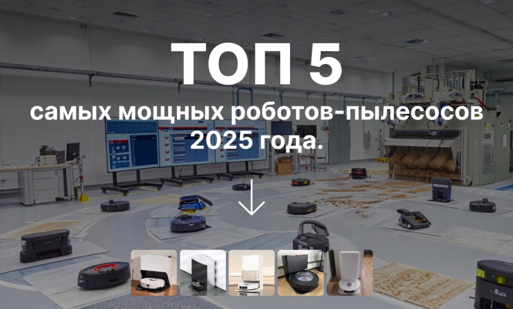 ТОП самых мощных роботов-пылесосов 2025 года ТОП самых мощных роботов-пылесосов 2025 года