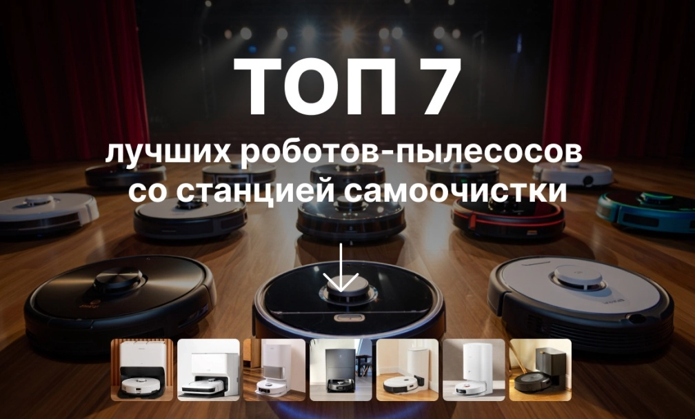 ТОП роботов-пылесосов со станцией самоочистки ТОП роботов-пылесосов со станцией самоочистки