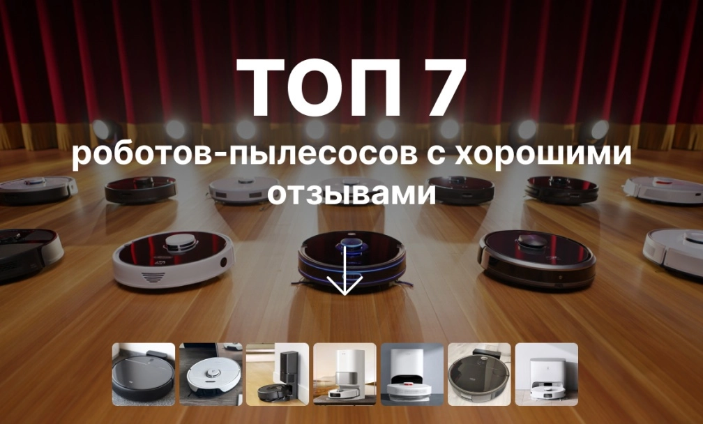 ТОП роботов-пылесосов с хорошими отзывами ТОП роботов-пылесосов с хорошими отзывами