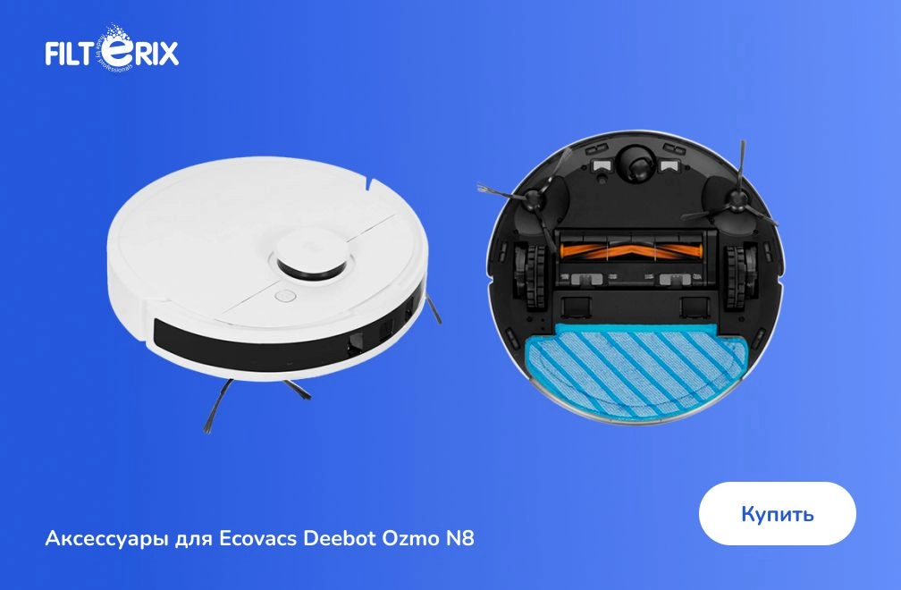Аксессуары для Ecovacs Deebot Ozmo N8 Аксессуары для Ecovacs Deebot Ozmo N8