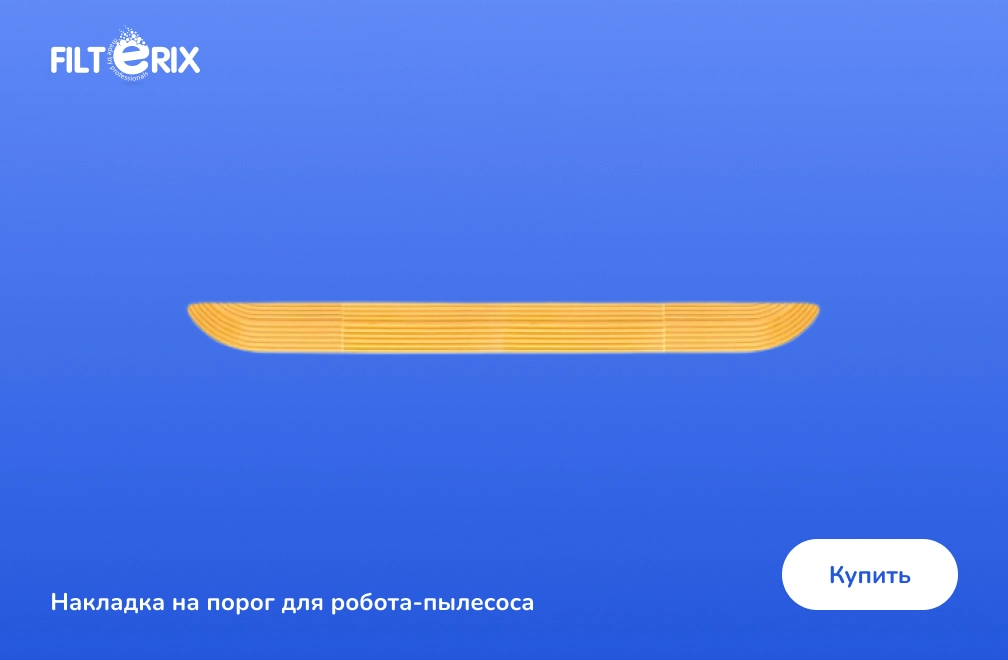 Накладка на порог для робота-пылесоса Накладка на порог для робота-пылесоса