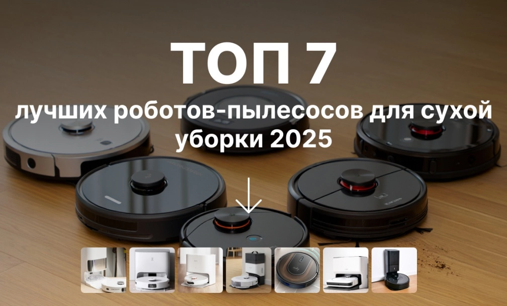 ТОП лучших роботов-пылесосов для сухой уборки 2025 ТОП-7 лучших роботов-пылесосов для сухой уборки 2025