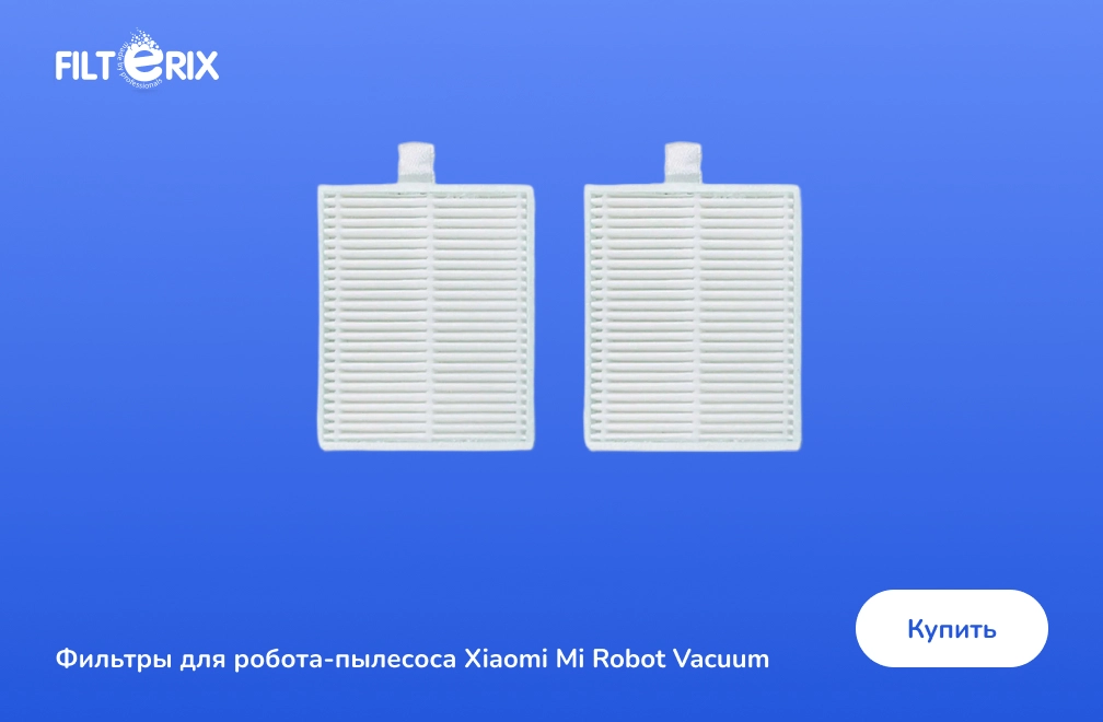 Фильтры для робота-пылесоса а каталоге Filterix Фильтр для робота-пылесоса