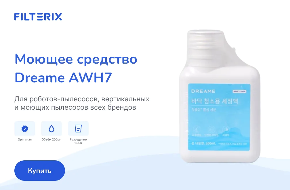 Купить моющее средство Dreame AWH7, 200 мл, 1:200 Моющее средство Dreame AWH7, 200 мл, 1:200