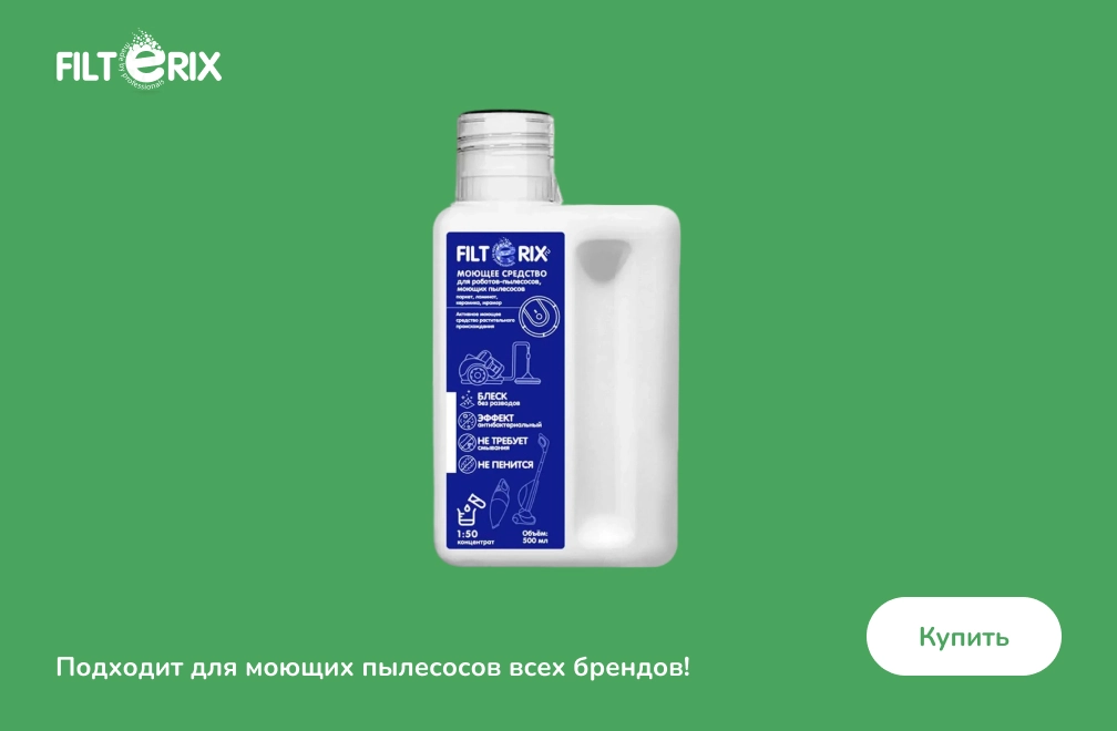 Купить непенящееся моющее средство для очистки пола для роботов-пылесосов и моющих пылесосов всех брендов, 500 мл Непенящееся моющее средство для очистки пола для роботов-пылесосов и моющих пылесосов всех брендов, 500 мл