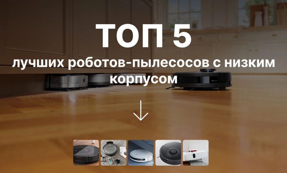 ТОП лучших роботов-пылесосов с низким корпусом ТОП лучших роботов-пылесосов с низким корпусом