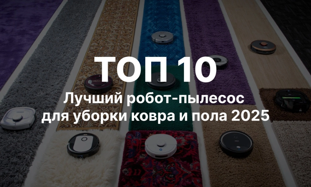 ТОП-10 лучших моделей 2025 года для уборки ковра и пола ТОП-10 лучших моделей 2025 года для уборки ковра и пола