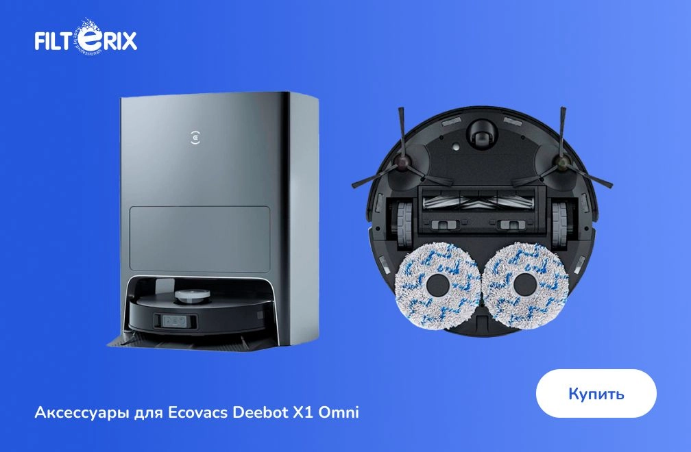 Аксессуары для Ecovacs Deebot X1 Omni Аксессуары для Ecovacs Deebot X1 Omni