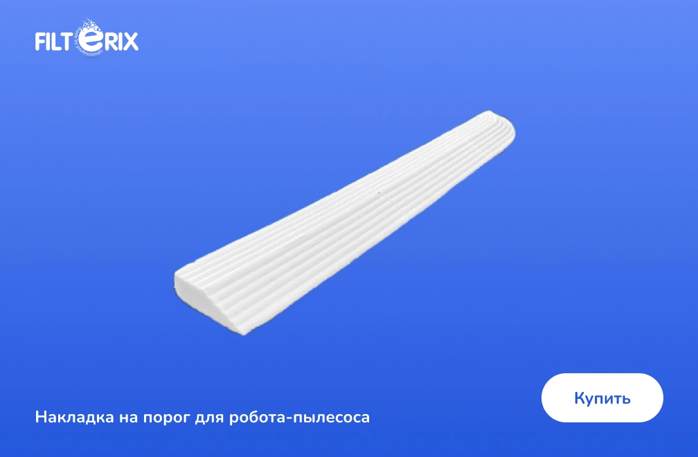Накладка для робота-пылесоса Накладка для робота-пылесоса