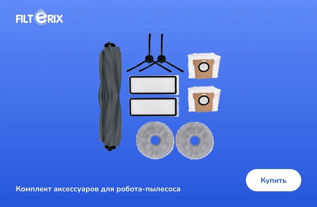 Комплект аксессуаров для робота-пылесоса Комплект аксессуаров для робота-пылесоса