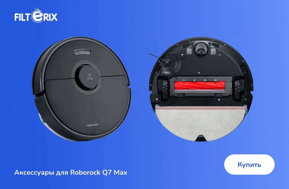 Аксессуары для Roborock Q7 Max Аксессуары для Roborock Q7 Max