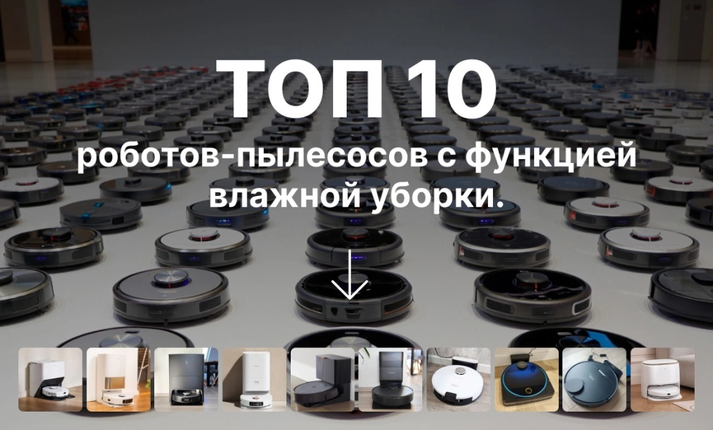 ТОП роботов-пылесосов с функцией влажной уборки ТОП 10 роботов-пылесосов с функцией влажной уборки