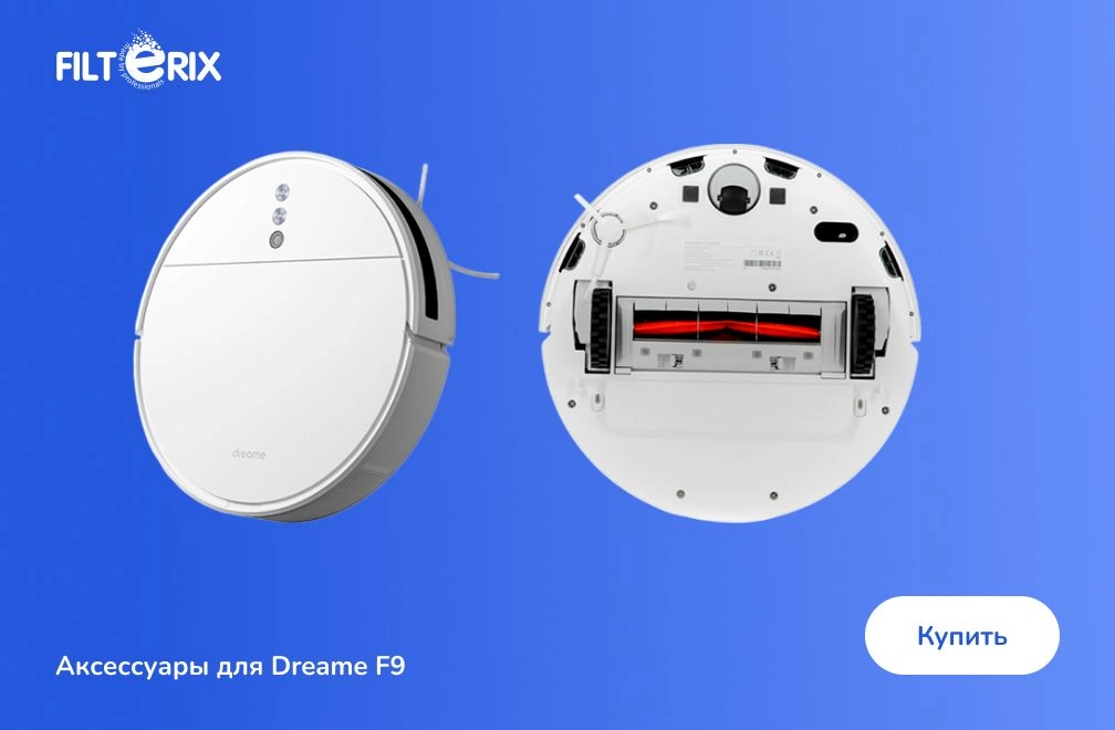 Аксессуары для Dreame F9 Аксессуары для Dreame F9