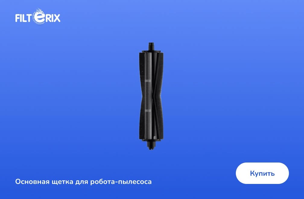 Основная щетка для робота-пылесоса Основная щетка для робота-пылесоса