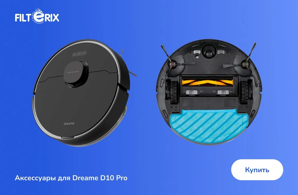 Аксессуары для Dreame D10 Pro Аксессуары для Dreame D10 Pro