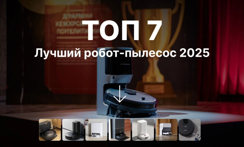 Лучший робот-пылесос 2025 Лучший робот-пылесос 2025