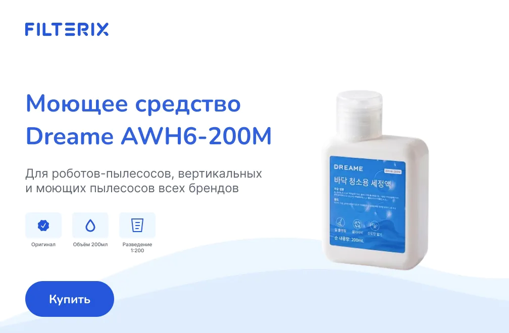 Купить моющее средство Dreame AWH6-200M, 200 мл, 1:200 Моющее средство Dreame AWH6-200M, 200 мл, 1:200