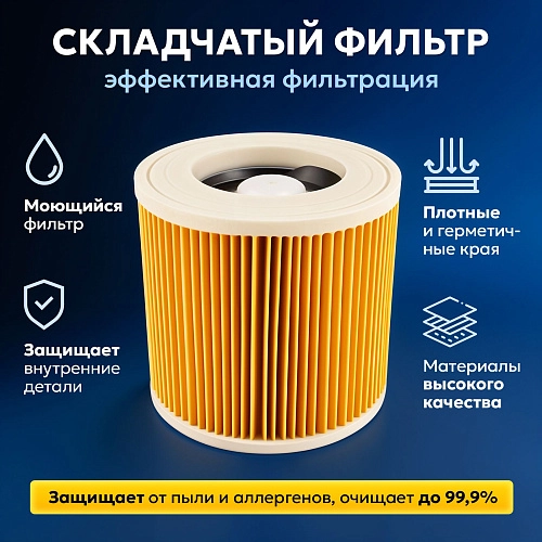 Фильтр для Karcher WD3 / WD2 / MV2 / MV3 — складчатый Фильтр для пылесосов Karcher WD3, WD2, MV2, MV3