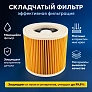 Фильтр для Karcher WD3 / WD2 / MV2 / MV3 — складчатый Фильтр для пылесосов Karcher WD3, WD2, MV2, MV3