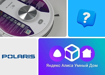 фото: Подключение робота-пылесоса Polaris к Алисе – инструкция и советы по настройке