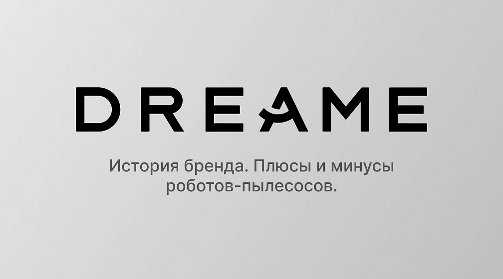 Бренд Dreame: история бренда, плюсы и минусы роботов-пылесосов Dreame Бренд Dreame: история бренда, плюсы и минусы роботов-пылесосов Dreame