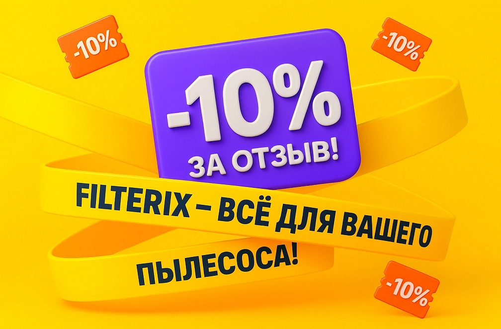Акция «Промокод 10% за отзыв» в Filterix Акция «Промокод 10% за отзыв» в Filterix
