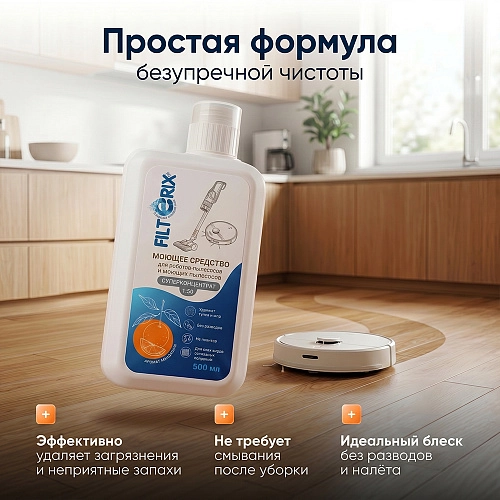 Средство для роботов-пылесосов, Мандарин, 500 мл Средство для роботов-пылесосов и моющих пылесосов, концентрат 1:50, Мандарин, 500мл