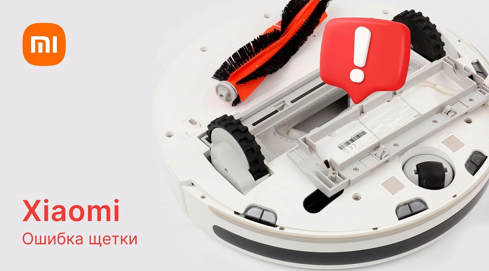 Ошибка щетки робота-пылесоса Xiaomi
