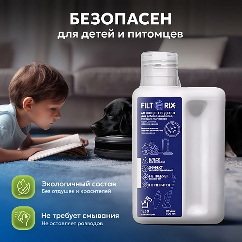 Моющее средство Filterix 500 мл. для всех типов пылесосов Моющее средство для моющих и роботов пылесосов