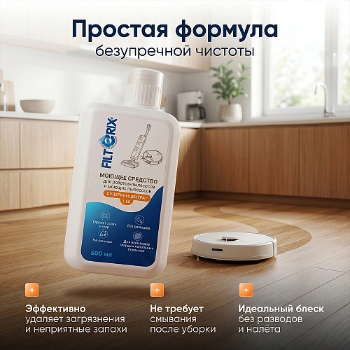 Средство для роботов-пылесосов, концентрат 1:50, 500 мл Средство для роботов-пылесосов и моющих пылесосов, концентрат 1:50, 500мл