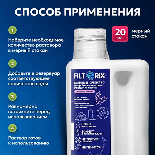 Моющее средство для роботов-пылесосов – лаванда | Filterix Средство для моющих и роботов-пылесосов - лаванда