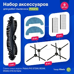 Комплект фильтров и щеток для Polaris PVCR 0726W, 0826, 0926W, 1126W, 0735 IQ Home Комплект фильтров и щеток для Polaris PVCR 0726W, 0826, 0926W, 1126W, 0735 IQ Home