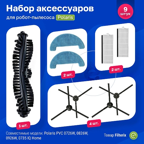 Фильтры и щетки для Polaris PVCR 0726W, 0826, 0926W, 1126 – комплект Набор для Polaris PVCR 0726W PVCR 0826 PVCR 0926W